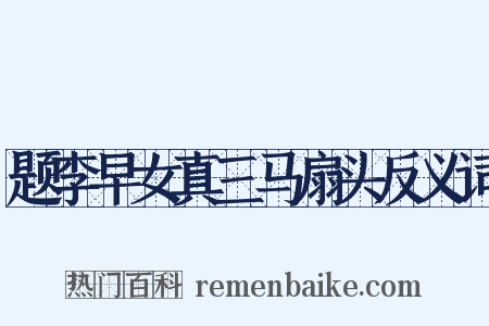 题李早女真三马扇头反义词是什么意思的图片